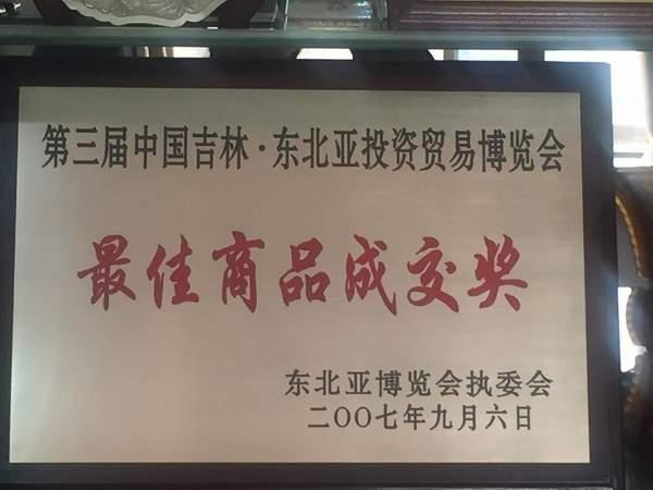 展会最佳交易奖