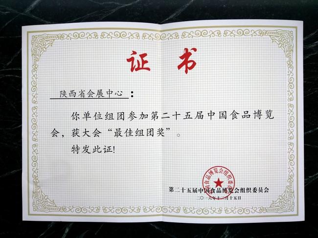 第二十五届中国食品博览会最佳组团奖
