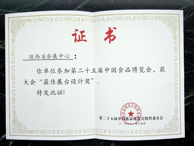 第二十五届中国食品博览会最佳展台设计奖