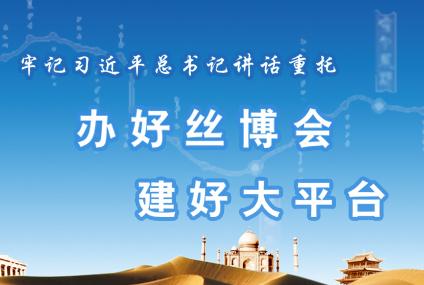 办好丝博会