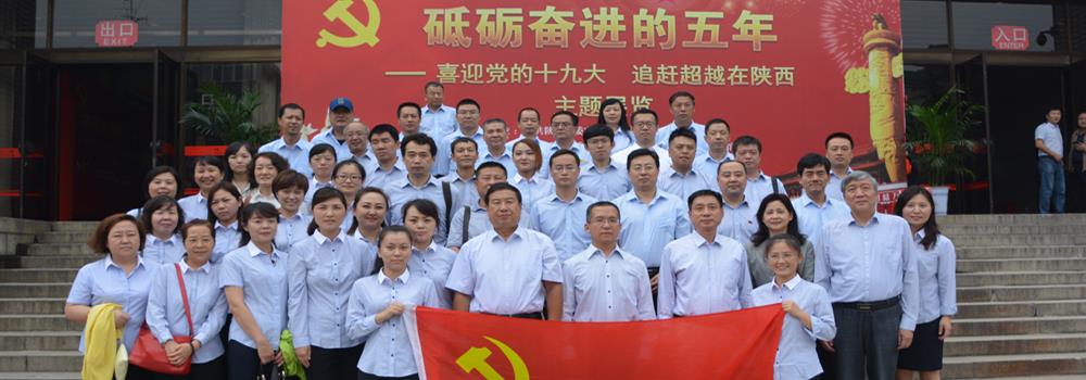 喜迎党的十九大陕西省会展中心全体党员参观《砥砺奋进的五年》大型主题展览