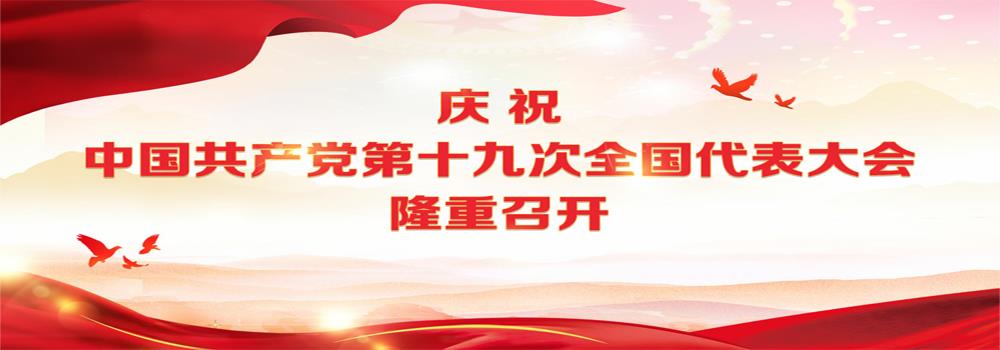 陕西省会展中心认真组织全体干部职工收看十九大开幕会