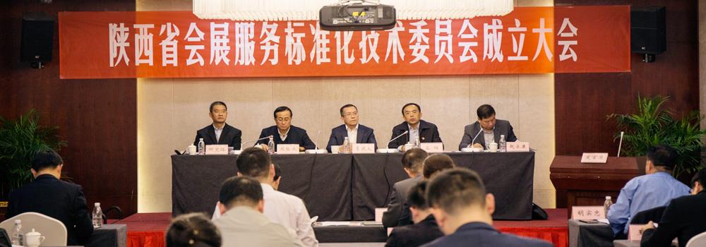 陕西省会展服务标准化技术委员会在西安成立