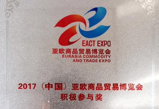 亚欧商品贸易博览会积极参与奖