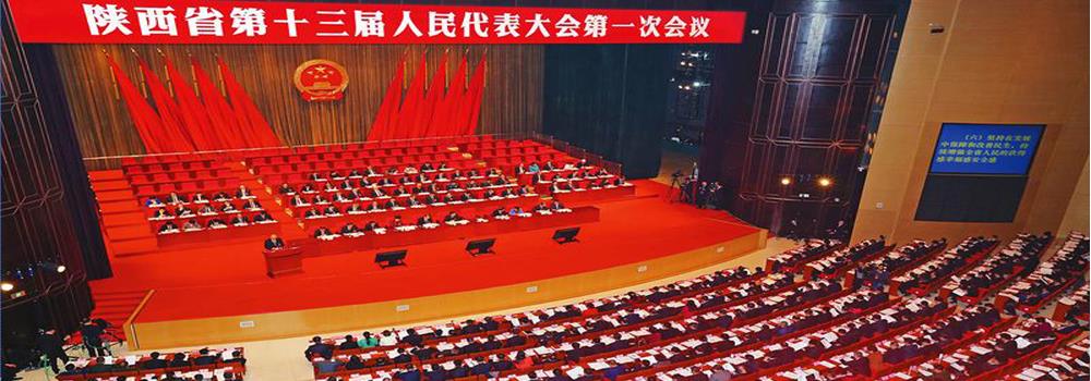 陕西省十三届人大一次会议隆重开幕
