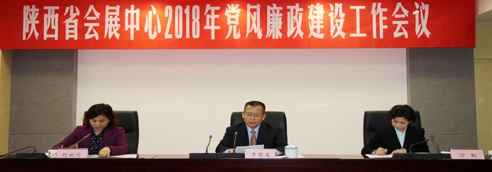 陕西省会展中心召开2018年党风廉政建设工作会议