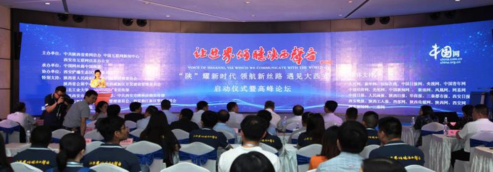 李建义主任应邀出席“让世界倾听陕西声音”高峰论坛并发表主题演讲