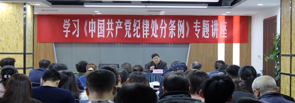 陕西省会展中心举办学习《中国共产党纪律处分条例》专题讲座