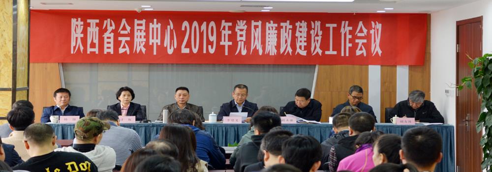 陕西省会展中心召开2019年党风廉政建设工作会议