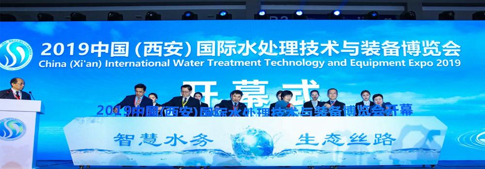2019中国（西安）国际水处理技术与装备博览会开幕