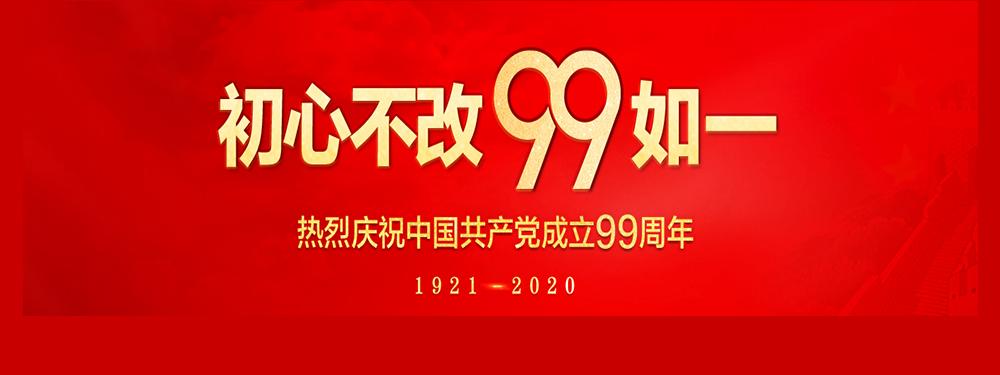 热烈祝贺中国共产党99华诞