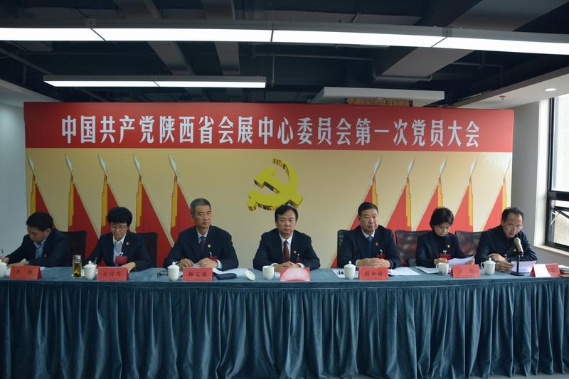 省会展中心党委第一次党员大会隆重开幕
