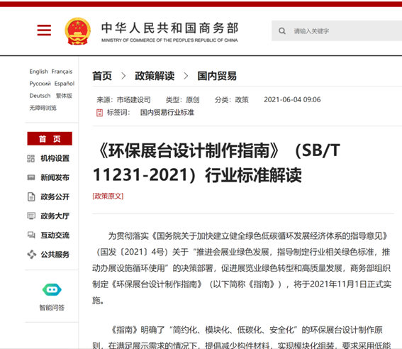 商务部发布：《环保展台设计制作指南》行业标准解读