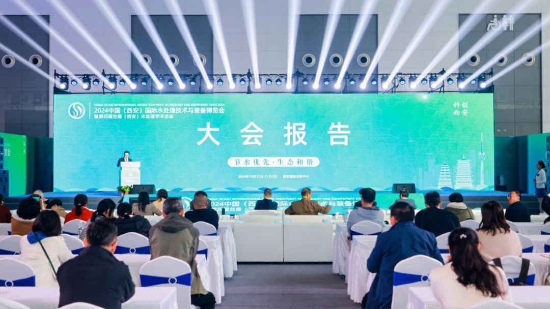 节水生态成焦点话题！2024中国（西安）国际水处理技术与装备博览会启幕